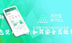 思考一个并且的比特币快钱钱包使用指南：如何