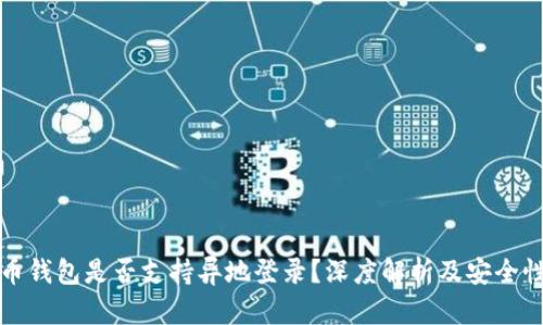 比特币钱包是否支持异地登录？深度解析及安全性探讨