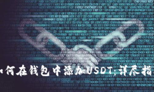 如何在钱包中添加USDT：详尽指南