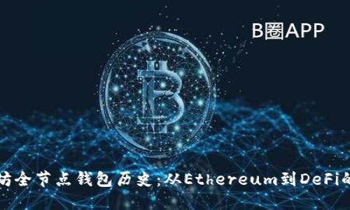 以太坊全节点钱包历史：从Ethereum到DeFi的变迁
