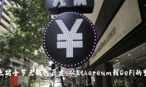 以太坊全节点钱包历史：从Ethereum到DeFi的变迁