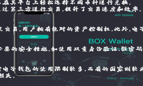 biao ti区块链电子钱包上线：安全、便捷的数字资产管理新选择/biao ti  
区块链, 电子钱包, 数字资产, 安全性/guanjianci

一、区块链电子钱包的概念与发展
随着数字货币的普及和区块链技术的飞速发展，传统的金融管理模式正面临着前所未有的挑战。区块链电子钱包，作为一种新兴的数字资产管理工具，能够帮助用户安全、便捷地存储、管理和交易各种数字货币。
区块链电子钱包的基本功能主要包括数字资产的存储、汇款、交易和查看资产余额。与传统银行账户不同的是，区块链电子钱包并不需要第三方金融机构的参与，所有交易均通过区块链技术实现，确保了用户资产的安全性及私密性。
近年来，随着比特币和以太坊等数字货币的兴起，区块链电子钱包的市场需求急剧增加。各种类型的电子钱包不断涌现，涵盖了软件钱包、硬件钱包、在线钱包及移动钱包等形式，用户依据自身需求可以选择最适合自己的电子钱包类型。

二、区块链电子钱包的类型
区块链电子钱包主要分为以下几种类型：
strong1. 软件钱包：/strong软件钱包是最常见的电子钱包形式，它可以是桌面应用程序或移动应用程序，用户可以在个人电脑或手机上下载并安装，方便随时管理和交易数字资产。例如，Exodus、Coinbase和Blockchain.info都是常见的软件钱包。
strong2. 硬件钱包：/strong硬件钱包是一种专门的物理设备，采用高等级的安全性设计，适合长期存储大量数字资产。常见的硬件钱包品牌有Ledger和Trezor，其优点是极大降低了黑客攻击的风险，因为它们与互联网连接的机会非常少。
strong3. 在线钱包：/strong在线钱包存储在云端，用户可以通过网络随时访问。虽然使用方便，但因其依赖于互联网，安全性相对较低，容易受到黑客攻击。常见的在线钱包有Binance和Coinbase等。
strong4. 移动钱包：/strong移动钱包是安装在智能手机上的应用程序，具有随时随地进行交易的便利性，适合习惯于移动支付的用户。一些手机银行和支付平台也已经开始内置数字钱包功能，将其与传统支付手段结合起来。

三、区块链电子钱包的安全性
区块链电子钱包的安全性无疑是用户最关注的问题之一，因为一旦资产遭到盗取，几乎无法找回。以下是一些保护电子钱包安全的建议：
strong1. 私钥保密：/strong区块链电子钱包使用私钥来验证用户身份，私钥的保密性至关重要。用户必须严格保管自己的私钥，切勿将其泄露给任何人。
strong2. 多重签名功能：/strong一些电子钱包提供多重签名功能，增加交易的安全性。只有在特定的多个账户同时批准后，交易才会得以执行，这减少了单点故障的风险。
strong3. 定期备份：/strong用户应定期备份钱包信息，确保在设备丢失或损坏时能够快速恢复。备份文件应存放在安全的地方，避免被盗或丢失。
strong4. 二次验证：/strong使用二次验证功能，增加账户的安全层，确保只有用户本人能够进行资产交易。在设置或登陆电子钱包时，启用多种身份验证方式，增加黑客的入侵难度。

四、如何选择合适的区块链电子钱包
在选择区块链电子钱包时，用户应该考虑到以下几个关键因素：
strong1. 安全性：/strong如前文所述，钱包的安全性是重中之重。用户需要选择有良好口碑和安全性高的电子钱包，并对钱包的安全措施进行了解。
strong2. 功能性：/strong不同的电子钱包提供不同的功能，用户需仔细查看每款钱包的功能，确保其满足个人的需求，例如支持的数字货币种类、手续费、交易速度等。
strong3. 用户体验：/strong钱包的用户界面应友好易用，对于新手来说尤为重要。用户可以通过试用来了解钱包的使用体验。
strong4. 客服支持：/strong一个优质的钱包服务商会提供良好的客户支持。如果出现问题，用户能够快速通过客服获得帮助，这点至关重要。

五、区块链电子钱包的未来发展趋势
随着区块链技术的不断发展，电子钱包的未来将会呈现出以下几种趋势：
strong1. 更高的安全性：/strong未来的电子钱包将利用更先进的加密技术和智能合约，确保交易的安全性。同时，生物识别技术（如指纹识别、面部识别）也将被越来越多地应用于电子钱包。
strong2. 提升用户体验：/strong随着用户对数字资产管理需求的不断提高，电子钱包的用户体验必将显著提升，包括交易的快捷性、用户界面的友好性等。
strong3. 与传统金融的融合：/strong未来的电子钱包不仅仅局限于数字资产的交易，还有可能扩展至传统金融服务。允许用户通过电子钱包进行投资、借贷等金融活动，提供更加全面的金融服务。

可能相关问题
在使用区块链电子钱包时，用户可能会面临以下问题：

1. 如何安全地存储电子钱包私钥？
私钥如同银行账户密码，一旦泄露，数字资产就可能被盗。因此，安全存储私钥的方法多种多样。用户可以选择将私钥保存在离线设备（如USB闪存驱动器）上，避免其接触互联网，减少被黑客窃取的风险。此外，使用硬件钱包是保护私钥的一种有效方法。
除了物理存储，用户还应采用强密码和密码管理工具，确保私钥的安全性。定期检查和更新安全策略，根据最新的网络安全动态，调整存储方式，确保资产安全。

2. 电子钱包如何帮助用户进行数字货币交易？
电子钱包为用户提供了方便快捷的数字货币交易平台。用户只需对钱包进行充值，即可通过其余额进行交易。大多数电子钱包支持多种数字货币交易，用户可以在其平台上轻松选择不同币种进行兑换。
电子钱包通常提供实时价格查询和交易记录功能，用户可以随时查看自己的资产变动情况。通过智能合约技术，电子钱包还能够实现去中心化交易，用户无需通过第三方进行交易，提升了交易速度和效率。

3. 电子钱包与传统银行账户的主要区别是什么？
电子钱包与传统银行账户最大的区别在于中心化与去中心化的管理模式。传统银行账户依赖于金融机构的管理，而电子钱包则直接通过区块链技术实现点对点交易，用户拥有绝对的资产控制权。此外，电子钱包通常不收取高额的管理和交易费用，尤其是在跨国转账时速度快、费用低。用户也无需提交过多的个人信息即可以开立电子钱包账户，保护了用户的隐私。

4. 使用电子钱包的风险有哪些？
虽然电子钱包给用户带来了便捷，但也伴随着一定的风险。包括黑客攻击、私钥被盗、平台崩溃等。在选择电子钱包时，用户应仔细评估各个钱包的风险，并采取必要的安全措施。如使用双重身份验证、强密码保护以及防火墙等，确保账户安全。

5. 区块链电子钱包的法律合规性问题
电子钱包的使用受到各国家法律法规的约束，用户在选择电子钱包时，需留意其所在国家或地区的相关法律政策。各国对数字资产的监管存在差异，一些国家对电子钱包的使用限制较多，而有的国家则较为宽松。
此外，涉及到反洗钱、隐私保护等法律合规性问题，用户在使用电子钱包过程中应保持警惕，确保自身操作在法律的框架内进行，以防止因不合规使用而造成的损失。