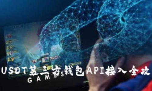 : USDT第三方钱包API接入全攻略
