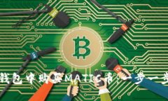 如何在钱包中购买MATIC币：一步一步的指南