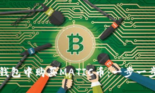 如何在钱包中购买MATIC币：一步一步的指南