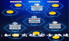 区块链钱包追踪:如何高效安全地追踪您的加密