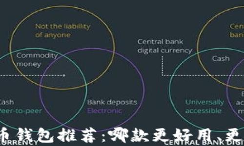 
比特币钱包推荐：哪款更好用、更有趣？