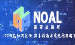 : LTC钱包如何注册：新手指南与常见问题解答