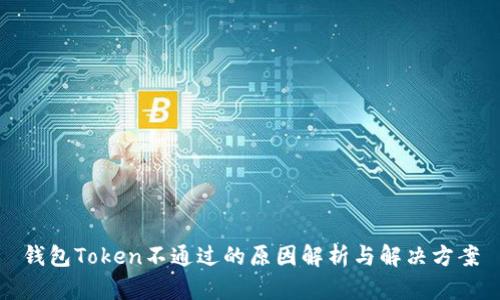 钱包Token不通过的原因解析与解决方案