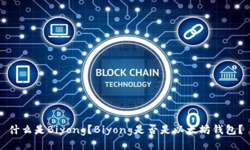 什么是Biyong？Biyong是否是以太坊钱包？