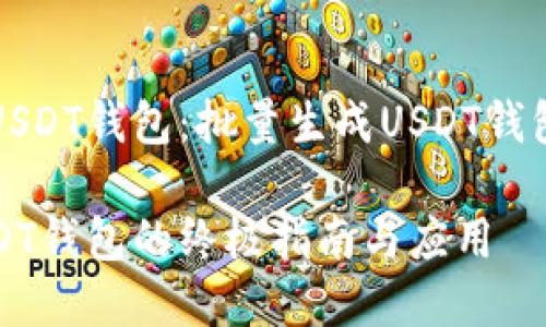 创建高效的USDT钱包：批量生成USDT钱包的终极指南

批量生成USDT钱包的终极指南与应用