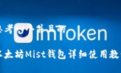 思考一个并且的以太坊Mist钱包详细使用教程