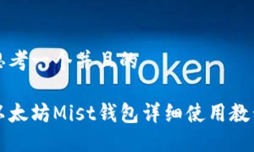 思考一个并且的

以太坊Mist钱包详细使用教程