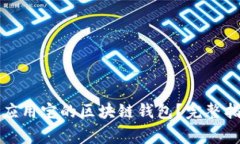 如何成功上架应用宝的区