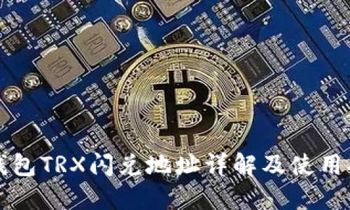 TP钱包TRX闪兑地址详解及使用指南