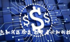 区块链钱包如何选股票：