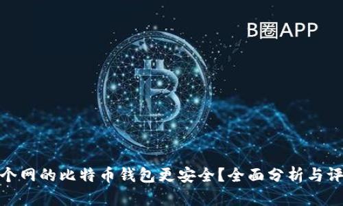 哪个网的比特币钱包更安全？全面分析与评测