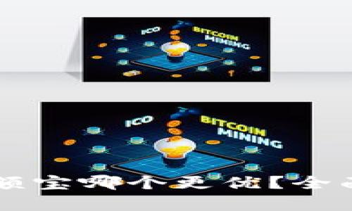 区块链钱包与余额宝哪个更优？全面解析与对比分析