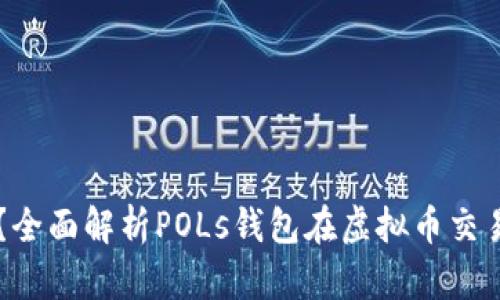 什么是POLs钱包？全面解析POLs钱包在虚拟币交易中的应用与优势