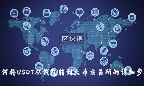 如何将USDT从钱包转到火币交易所的详细步骤