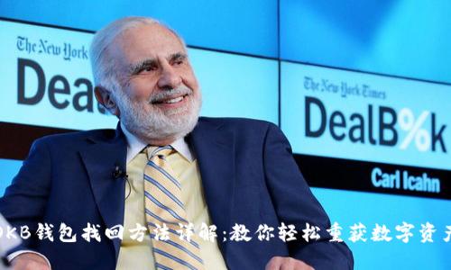 OKB钱包找回方法详解：教你轻松重获数字资产
