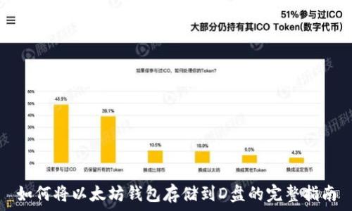   
如何将以太坊钱包存储到D盘的完整指南