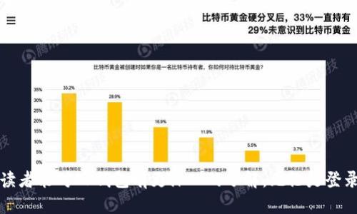    OP钱包网页登录指南：轻松掌握OP钱包的使用方法  / 
 guanjianci  OP钱包, OP钱包登录, OP钱包使用方法, 加密货币钱包  /guanjianci 

介绍OP钱包
随着区块链技术的不断发展，加密货币的使用日益普及，钱包的种类也越来越多。OP钱包就是其中一种广受欢迎的加密货币钱包。它提供了安全、便捷的方式用于存储和管理您的数字资产。无论您是刚刚接触加密货币的新人，还是经验丰富的投资者，了解如何正确使用OP钱包将会大大提升您的交易效率和安全性。

OP钱包的特点
OP钱包之所以受到欢迎，主要是因为它具备以下几个特点：
1. **安全性**：OP钱包使用先进的加密技术来保护用户的数字资产，确保您的资金安全。
2. **用户友好**：界面设计简单易用，无论是新手还是老手都能快速上手。
3. **多币种支持**：OP钱包支持多种加密货币，用户可以在一个平台上管理不同种类的资产。
4. **便捷的交易功能**：支持快速发送和接收加密货币，方便用户进行交易。
5. **社区支持**：有活跃的社区，可以及时获取最新信息和技术支持。

如何登录OP钱包
登录OP钱包其实非常简单，下面是详细的步骤：

h4步骤1：访问官方网站/h4
首先，您需要在浏览器中输入OP钱包的官方网站地址，确保您访问的是官方渠道，以免受到钓鱼网站的攻击。

h4步骤2：查找登录选项/h4
在官方网站的首页，通常会有“登录”或“进入钱包”的按钮，点击该链接进入登录界面。

h4步骤3：输入凭证/h4
在登录界面，您需要输入您的账户信息，包括用户名和密码。如果您还未注册账户，则需先注册，创建一个新的OP钱包账户。

h4步骤4：双重验证/h4
为了提高安全性，OP钱包可能会要求您进行双重验证。例如，您可能需要输入发送到您手机上的验证码，或者使用双重认证应用生成的代码。

h4步骤5：成功登录/h4
完成以上步骤后，您将成功登录到您的OP钱包账户，接下来可以管理和交易您的数字资产。

问题与解答
h4问题1: 为什么我的OP钱包无法登录？/h4
很多用户在使用OP钱包时，可能会遭遇登录难题，原因可能有多种，比如：
ul
li账号或密码错误：请确认您输入的用户名和密码是否正确，有没有大小写错误。/li
li网络问题：检查您的网络连接是否正常，尝试使用不同的网络环境，或重启路由器。/li
li网站维护：有时OP钱包可能会进行维护，导致无法登录，您可以稍后再试。/li
li安全问题：如果您的账户被锁定，可能是因为多次错误输入密码，请查找相关支持页面了解更多信息。/li
/ul
针对以上情况，用户可以采取一些措施，例如重置密码、查看官方更新或联系客服获取帮助。在此基础上，保持良好的密码管理习惯是防止此类问题发生的关键。

h4问题2: OP钱包的安全性如何？/h4
OP钱包在安全性方面采取了多重措施来保护用户的资产：
ul
li**加密存储**：用户的私钥和敏感数据采用先进的加密技术存储，确保黑客无法轻易获取。/li
li**多重身份验证**：除了基本的密码登录，OP钱包还引入了双重身份验证机制，增强了账户的安全性。/li
li**定期审计和更新**：为了应对日益复杂的网络攻击，OP钱包团队定期对系统进行安全审计，并及时发布更新，以修复潜在的漏洞。/li
/ul
不过，用户自身的安全防范意识也至关重要，比如定期更改密码、开启双重验证等，都是确保账户安全的有效措施。

h4问题3: 如何使用OP钱包进行转账？/h4
使用OP钱包进行转账的过程很简单，以下是详细步骤：
h4步骤1：登录账户/h4
首先，按照前面的步骤登录到您的OP钱包账户。
h4步骤2：选择“转账”功能/h4
在您的账户界面，找到“转账”或“发送”选项，点击进入转账页面。
h4步骤3：输入接收者信息/h4
在转账界面，您需要输入接收者的地址和转账金额。确保您输入的地址是正确的，因为一旦转账完成，资金将无法找回。
h4步骤4：确认并发送/h4
在输入完成后，检查所有信息是否正确，然后确认发送。
h4步骤5：查看转账状态/h4
转账后，您可以在交易记录中查看转账的状态，确保交易成功。
需要注意的是，不同加密货币的转账费用和时间可能存在差异，用户在转账前应提前了解相关情况，避免不必要的损失。

h4问题4: OP钱包的费用是多少？/h4
使用OP钱包时，用户需要支付一定的交易费用。这些费用取决于多种因素，包括：
ul
li**网络拥堵**：如果网络较为拥堵，交易费用可能会增加，以确保您的交易能够被快速确认。/li
li**转账金额**：通常情况下，转账金额越大，所需费用相对较少，因为一些交易所会根据金额收取相应比例的费用。/li
li**交易类型**：不同类型的交易（如快速交易等）费用可能不同，具体以钱包界面显示的费用为准。/li
/ul
用户在使用OP钱包前，可以通过查看官方网站或用户社区获取最新的费用信息，以便做出合理的决策。

h4问题5: OP钱包应该如何备份？/h4
备份OP钱包是确保您的数字资产安全的重要步骤。以下是备份的具体方法：
h4步骤1：找到备份选项/h4
登录您的OP钱包账户后，找到“备份”或“导出私钥”的选项，通常在设置或安全设置中可以找到。
h4步骤2：保存私钥/h4
按照提示将您的私钥保存下来，建议将其存储在安全的位置，比如加密USB驱动器或纸质文件中，切勿保存在容易被黑客攻击的在线环境下。
h4步骤3：定期更新备份/h4
随着您的交易和资产变化，建议定期更新您的备份，以获取最新的私钥信息。
h4步骤4：使用助记词/h4
在某些情况下，OP钱包可能会提供助记词用于恢复账户，确保将助记词妥善保存，避免丢失。
做好备份工作，将极大提高您在遭遇意外时恢复资产的能力，所以请务必重视这一环节。

总结
掌握OP钱包的使用方法，不仅能帮助用户更好地管理自己的加密资产，也能有效提高在加密货币交易中的安全性。希望通过本篇文章，读者能对OP钱包有更深入的了解，无论是登录，交易还是安全备份，都能得心应手。合理使用OP钱包，将为您的加密货币投资之旅提供更加坚实的基础。