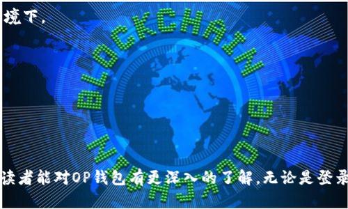    OP钱包网页登录指南：轻松掌握OP钱包的使用方法  / 
 guanjianci  OP钱包, OP钱包登录, OP钱包使用方法, 加密货币钱包  /guanjianci 

介绍OP钱包
随着区块链技术的不断发展，加密货币的使用日益普及，钱包的种类也越来越多。OP钱包就是其中一种广受欢迎的加密货币钱包。它提供了安全、便捷的方式用于存储和管理您的数字资产。无论您是刚刚接触加密货币的新人，还是经验丰富的投资者，了解如何正确使用OP钱包将会大大提升您的交易效率和安全性。

OP钱包的特点
OP钱包之所以受到欢迎，主要是因为它具备以下几个特点：
1. **安全性**：OP钱包使用先进的加密技术来保护用户的数字资产，确保您的资金安全。
2. **用户友好**：界面设计简单易用，无论是新手还是老手都能快速上手。
3. **多币种支持**：OP钱包支持多种加密货币，用户可以在一个平台上管理不同种类的资产。
4. **便捷的交易功能**：支持快速发送和接收加密货币，方便用户进行交易。
5. **社区支持**：有活跃的社区，可以及时获取最新信息和技术支持。

如何登录OP钱包
登录OP钱包其实非常简单，下面是详细的步骤：

h4步骤1：访问官方网站/h4
首先，您需要在浏览器中输入OP钱包的官方网站地址，确保您访问的是官方渠道，以免受到钓鱼网站的攻击。

h4步骤2：查找登录选项/h4
在官方网站的首页，通常会有“登录”或“进入钱包”的按钮，点击该链接进入登录界面。

h4步骤3：输入凭证/h4
在登录界面，您需要输入您的账户信息，包括用户名和密码。如果您还未注册账户，则需先注册，创建一个新的OP钱包账户。

h4步骤4：双重验证/h4
为了提高安全性，OP钱包可能会要求您进行双重验证。例如，您可能需要输入发送到您手机上的验证码，或者使用双重认证应用生成的代码。

h4步骤5：成功登录/h4
完成以上步骤后，您将成功登录到您的OP钱包账户，接下来可以管理和交易您的数字资产。

问题与解答
h4问题1: 为什么我的OP钱包无法登录？/h4
很多用户在使用OP钱包时，可能会遭遇登录难题，原因可能有多种，比如：
ul
li账号或密码错误：请确认您输入的用户名和密码是否正确，有没有大小写错误。/li
li网络问题：检查您的网络连接是否正常，尝试使用不同的网络环境，或重启路由器。/li
li网站维护：有时OP钱包可能会进行维护，导致无法登录，您可以稍后再试。/li
li安全问题：如果您的账户被锁定，可能是因为多次错误输入密码，请查找相关支持页面了解更多信息。/li
/ul
针对以上情况，用户可以采取一些措施，例如重置密码、查看官方更新或联系客服获取帮助。在此基础上，保持良好的密码管理习惯是防止此类问题发生的关键。

h4问题2: OP钱包的安全性如何？/h4
OP钱包在安全性方面采取了多重措施来保护用户的资产：
ul
li**加密存储**：用户的私钥和敏感数据采用先进的加密技术存储，确保黑客无法轻易获取。/li
li**多重身份验证**：除了基本的密码登录，OP钱包还引入了双重身份验证机制，增强了账户的安全性。/li
li**定期审计和更新**：为了应对日益复杂的网络攻击，OP钱包团队定期对系统进行安全审计，并及时发布更新，以修复潜在的漏洞。/li
/ul
不过，用户自身的安全防范意识也至关重要，比如定期更改密码、开启双重验证等，都是确保账户安全的有效措施。

h4问题3: 如何使用OP钱包进行转账？/h4
使用OP钱包进行转账的过程很简单，以下是详细步骤：
h4步骤1：登录账户/h4
首先，按照前面的步骤登录到您的OP钱包账户。
h4步骤2：选择“转账”功能/h4
在您的账户界面，找到“转账”或“发送”选项，点击进入转账页面。
h4步骤3：输入接收者信息/h4
在转账界面，您需要输入接收者的地址和转账金额。确保您输入的地址是正确的，因为一旦转账完成，资金将无法找回。
h4步骤4：确认并发送/h4
在输入完成后，检查所有信息是否正确，然后确认发送。
h4步骤5：查看转账状态/h4
转账后，您可以在交易记录中查看转账的状态，确保交易成功。
需要注意的是，不同加密货币的转账费用和时间可能存在差异，用户在转账前应提前了解相关情况，避免不必要的损失。

h4问题4: OP钱包的费用是多少？/h4
使用OP钱包时，用户需要支付一定的交易费用。这些费用取决于多种因素，包括：
ul
li**网络拥堵**：如果网络较为拥堵，交易费用可能会增加，以确保您的交易能够被快速确认。/li
li**转账金额**：通常情况下，转账金额越大，所需费用相对较少，因为一些交易所会根据金额收取相应比例的费用。/li
li**交易类型**：不同类型的交易（如快速交易等）费用可能不同，具体以钱包界面显示的费用为准。/li
/ul
用户在使用OP钱包前，可以通过查看官方网站或用户社区获取最新的费用信息，以便做出合理的决策。

h4问题5: OP钱包应该如何备份？/h4
备份OP钱包是确保您的数字资产安全的重要步骤。以下是备份的具体方法：
h4步骤1：找到备份选项/h4
登录您的OP钱包账户后，找到“备份”或“导出私钥”的选项，通常在设置或安全设置中可以找到。
h4步骤2：保存私钥/h4
按照提示将您的私钥保存下来，建议将其存储在安全的位置，比如加密USB驱动器或纸质文件中，切勿保存在容易被黑客攻击的在线环境下。
h4步骤3：定期更新备份/h4
随着您的交易和资产变化，建议定期更新您的备份，以获取最新的私钥信息。
h4步骤4：使用助记词/h4
在某些情况下，OP钱包可能会提供助记词用于恢复账户，确保将助记词妥善保存，避免丢失。
做好备份工作，将极大提高您在遭遇意外时恢复资产的能力，所以请务必重视这一环节。

总结
掌握OP钱包的使用方法，不仅能帮助用户更好地管理自己的加密资产，也能有效提高在加密货币交易中的安全性。希望通过本篇文章，读者能对OP钱包有更深入的了解，无论是登录，交易还是安全备份，都能得心应手。合理使用OP钱包，将为您的加密货币投资之旅提供更加坚实的基础。