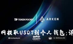 如何从火币网提取USDT到个人钱包：详细操作指南