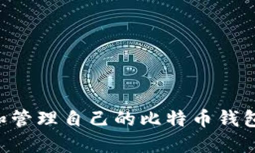 如何创建和管理自己的比特币钱包：新手指南