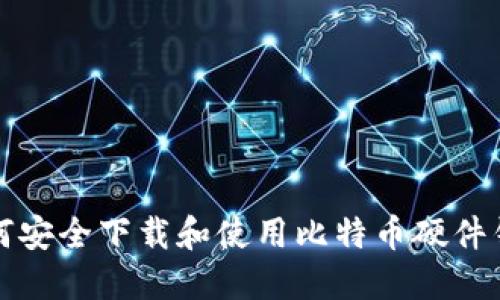 如何安全下载和使用比特币硬件钱包