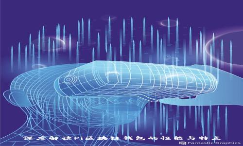 深度解读Pi区块链钱包的性能与特点