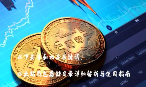 以下是并和相关关键词：

以太坊钱包存储目录详细解析与使用指南