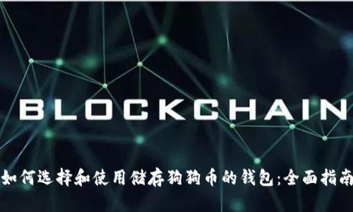 如何选择和使用储存狗狗币的钱包：全面指南