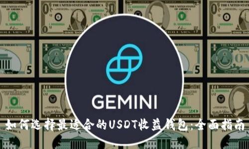 如何选择最适合的USDT收益钱包：全面指南