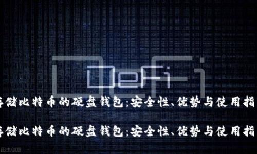 存储比特币的硬盘钱包：安全性、优势与使用指南

存储比特币的硬盘钱包：安全性、优势与使用指南