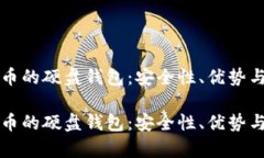 存储比特币的硬盘钱包：安全性、优势与使用指