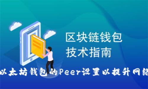 如何修改以太坊钱包的Peer设置以提升网络连接效率