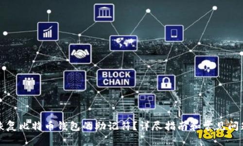 如何恢复比特币钱包的助记符？详尽指南和常见问题解答