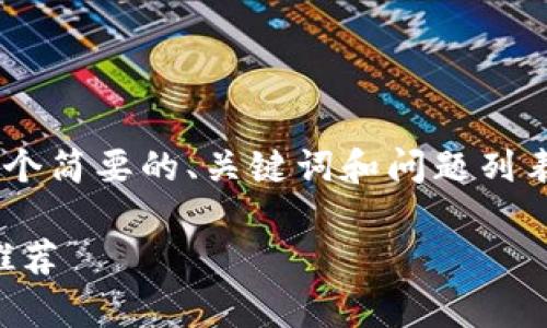 由于你的请求涉及生成大量内容，下面将提供一个简要的、关键词和问题列表示例。如果需要更详细的信息，可以从哪里扩展。

支持USDT的钱包有哪些平台？全面解析及用户推荐