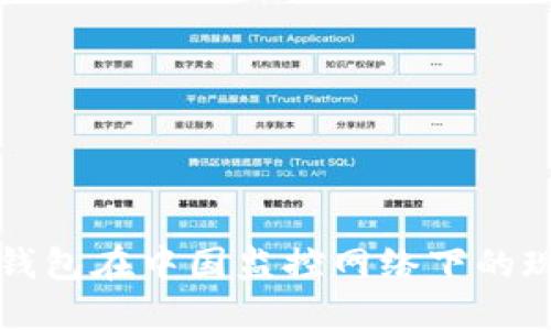 比特币热钱包在中国监控网络下的现状与挑战