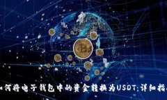 :如何将电子钱包中的资金转换为USDT：详细指南