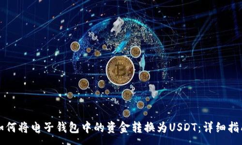 :
如何将电子钱包中的资金转换为USDT：详细指南