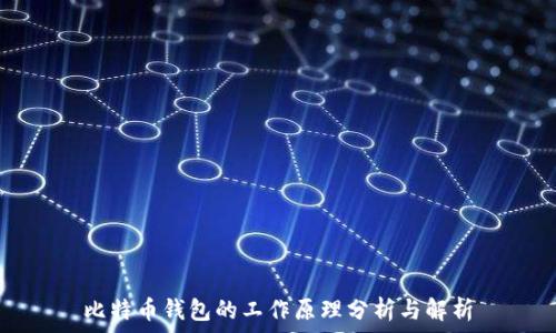   
比特币钱包的工作原理分析与解析