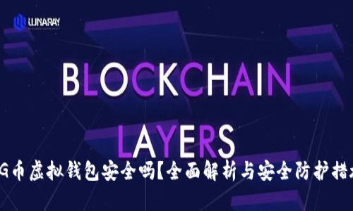 CG币虚拟钱包安全吗？全面解析与安全防护措施