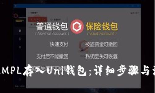如何将AMPL存入Uni钱包：详细步骤与注意事项