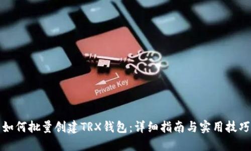 如何批量创建TRX钱包：详细指南与实用技巧