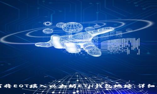 如何将EOT填入以太坊ETH钱包地址：详细指南