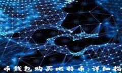 如何通过比特币钱包购买比特币：详细指南与注