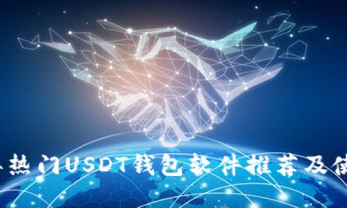 2023年热门USDT钱包软件推荐及使用指南